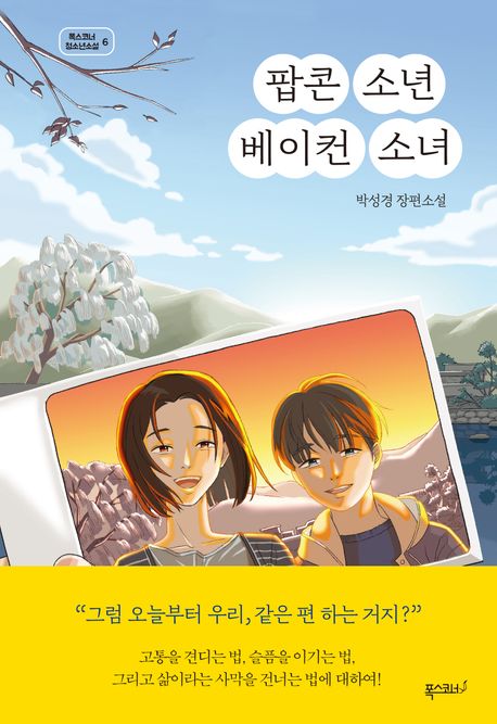 팝콘 소년 베이컨 소녀 첨부 이미지
