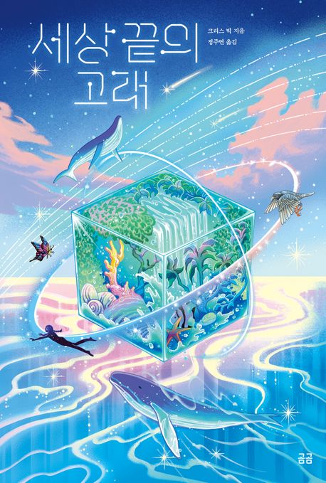 [11월]세상 끝의 고래 첨부 이미지