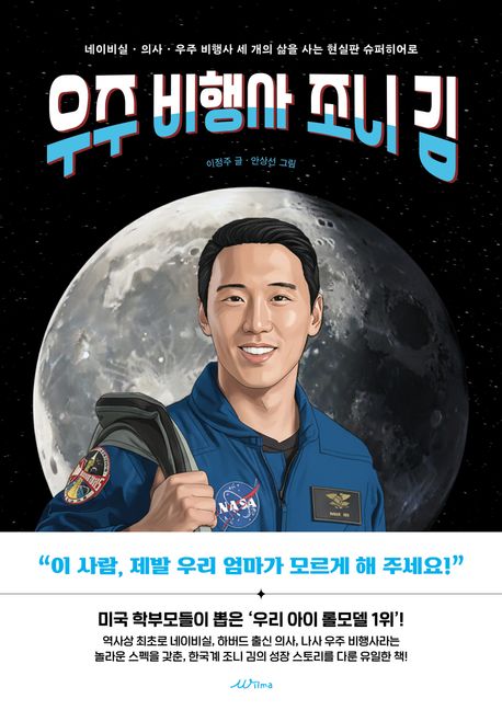 우주 비행사 조니 김 첨부 이미지