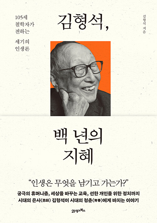 김형석, 백 년의 지혜 첨부 이미지