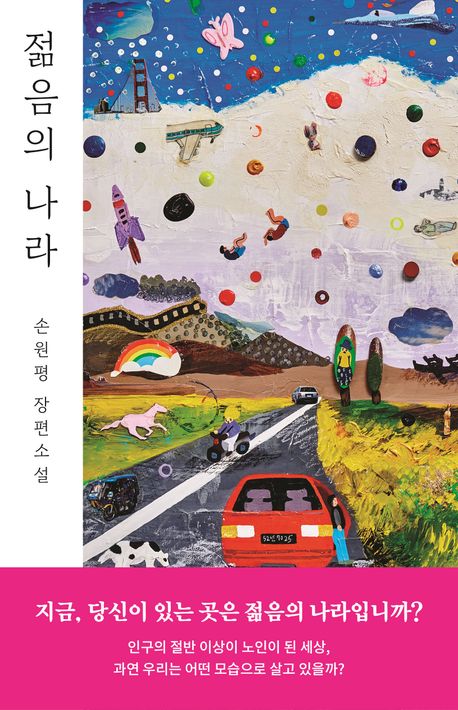 젊음의 나라 첨부 이미지