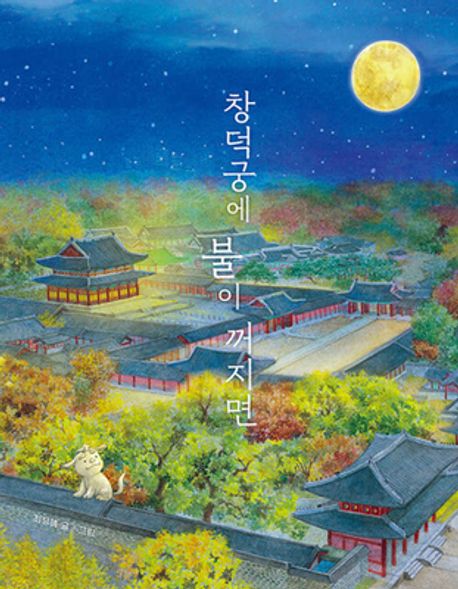 창덕궁에 불이 꺼지면 첨부 이미지