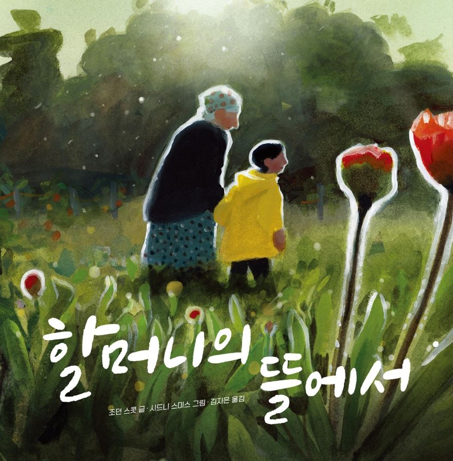 할머니의 뜰에서 첨부 이미지