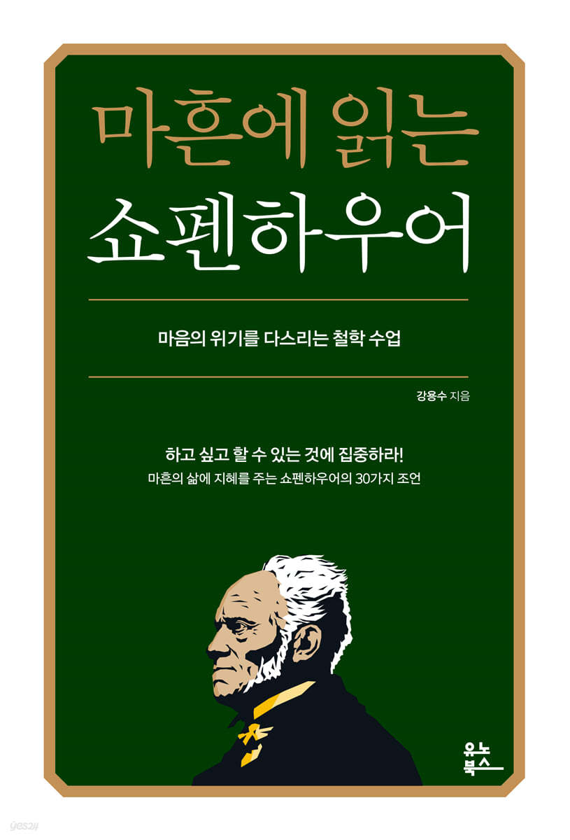 마흔에 읽는 쇼펜하우어 첨부 이미지