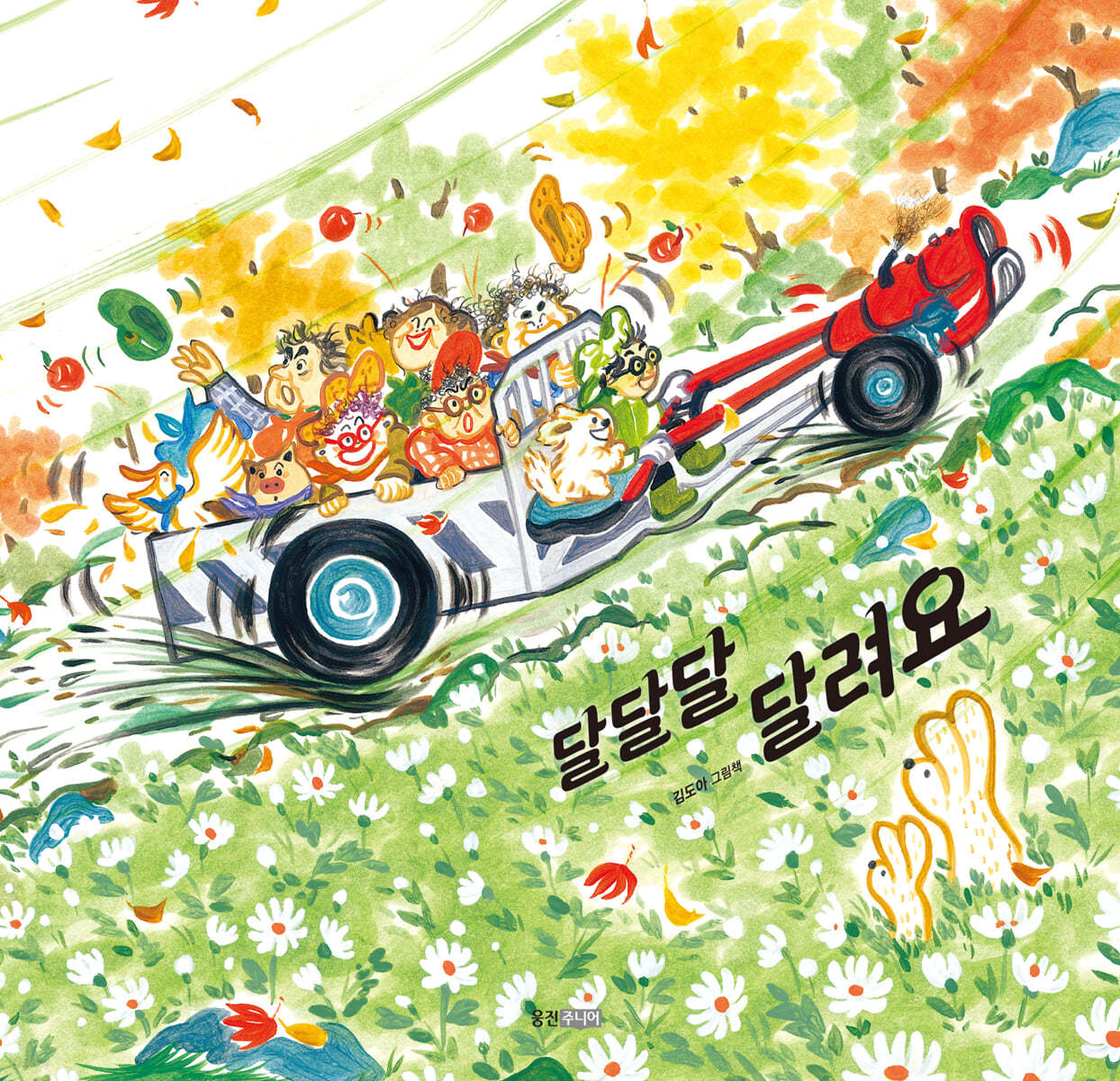 달달달 달려요 첨부 이미지