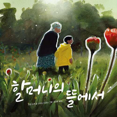 할머니의 뜰에서 첨부 이미지