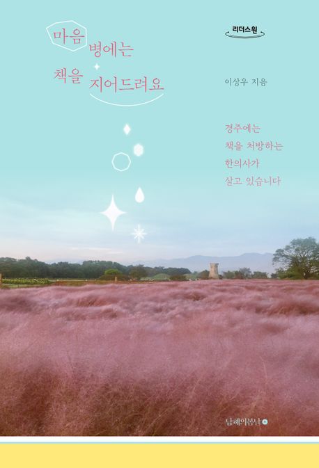마음병에는 책을 지어드려요 첨부 이미지