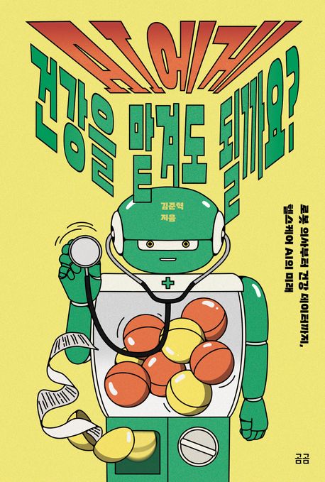 AI에게 건강을 맡겨도 될까요? 첨부 이미지