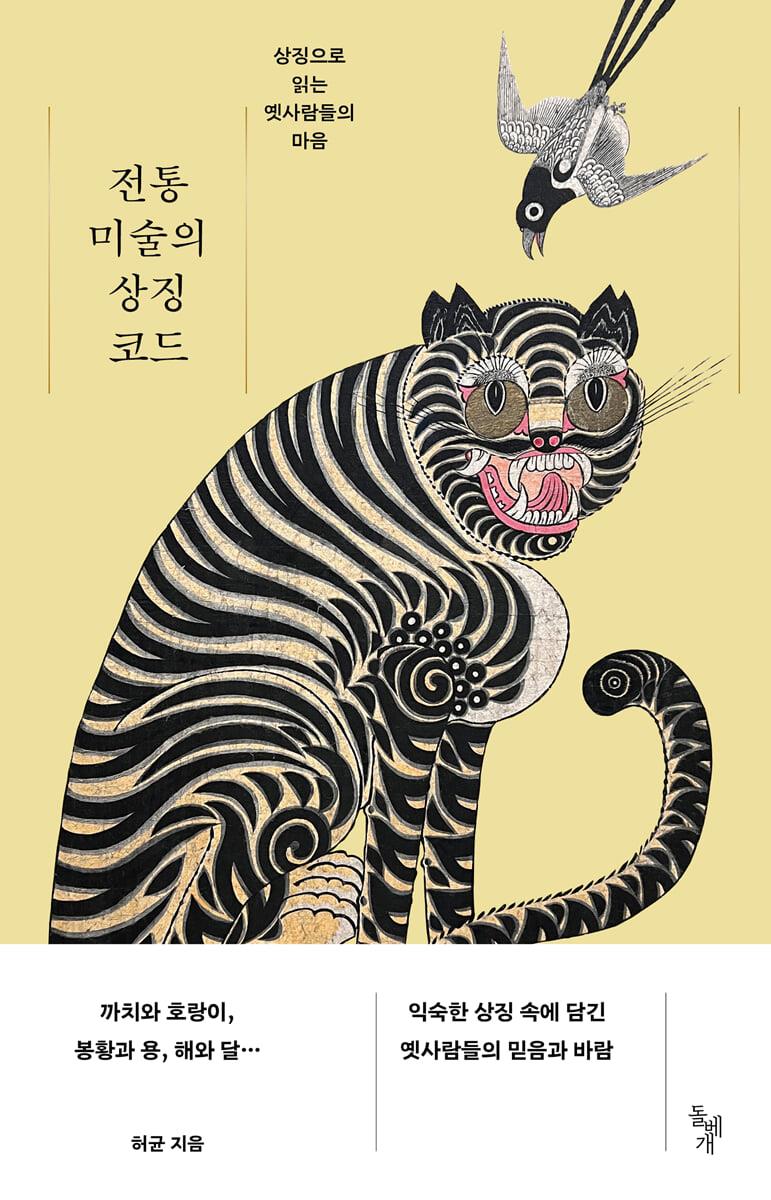 전통 미술의 상징 코드 첨부 이미지
