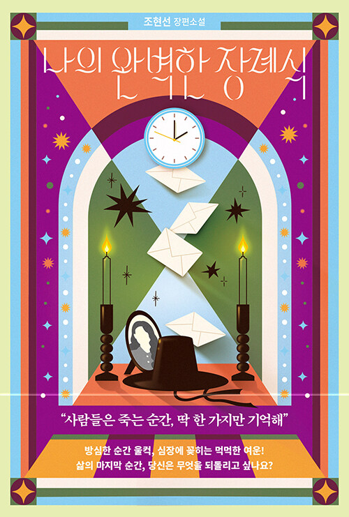 나의 완벽한 장례식 첨부 이미지