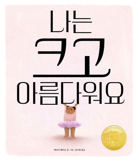 나는 크고 아름다워요 첨부 이미지