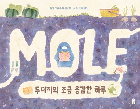 두더지의 조금 용감한 하루 첨부 이미지