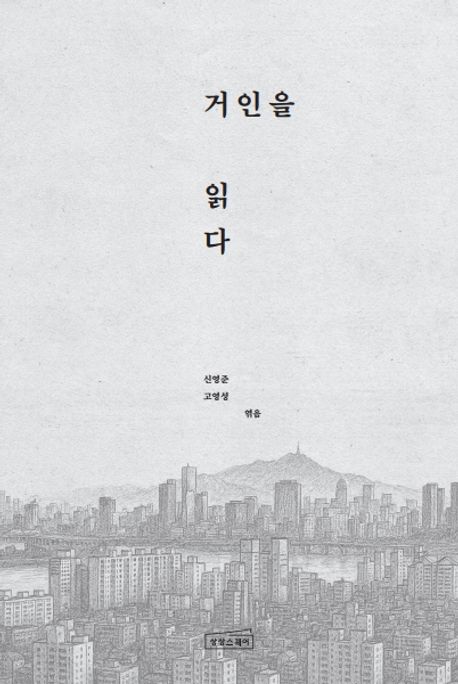 거인을 읽다 첨부 이미지