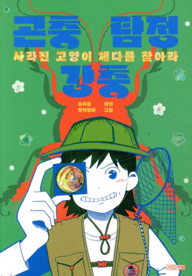 곤충 탐정 강충 : 사라진 고양이 체다를 찾아라 첨부 이미지