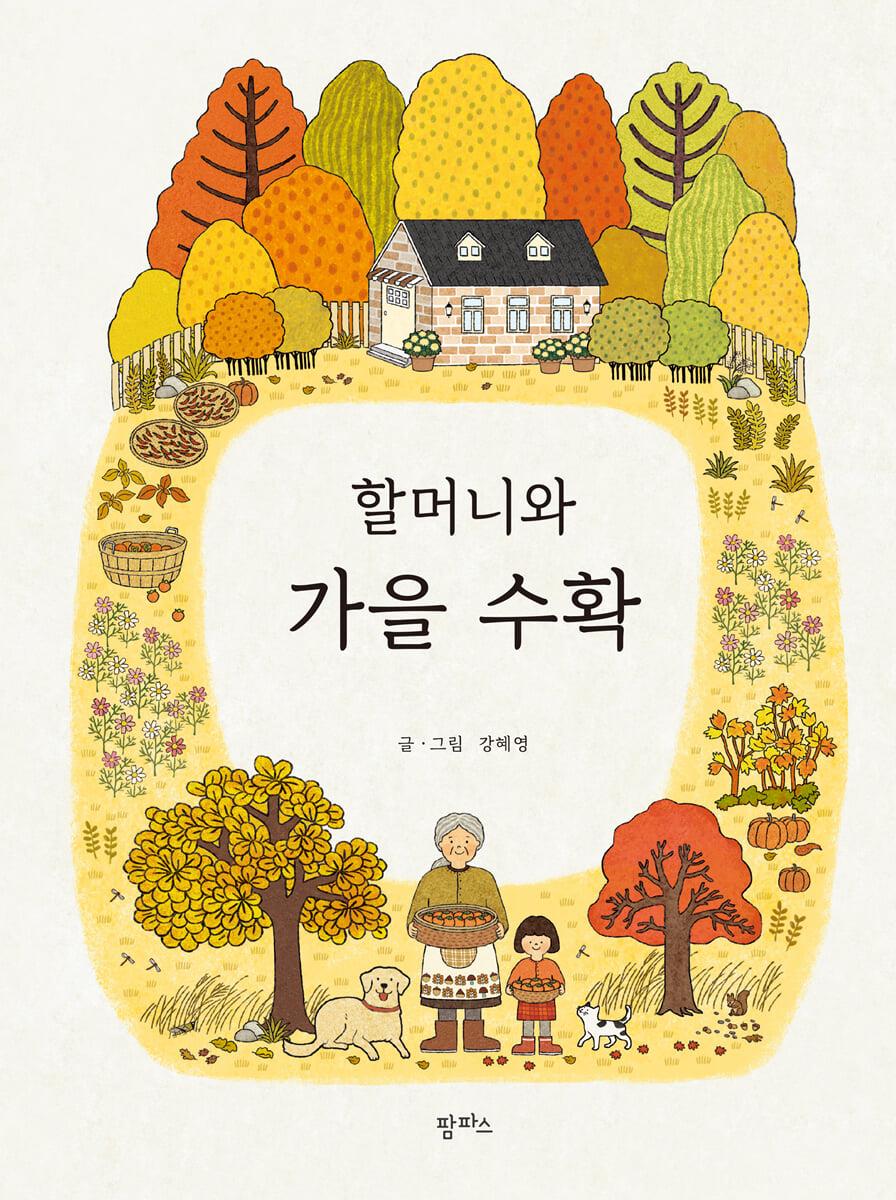 할머니와 가을 수확 첨부 이미지