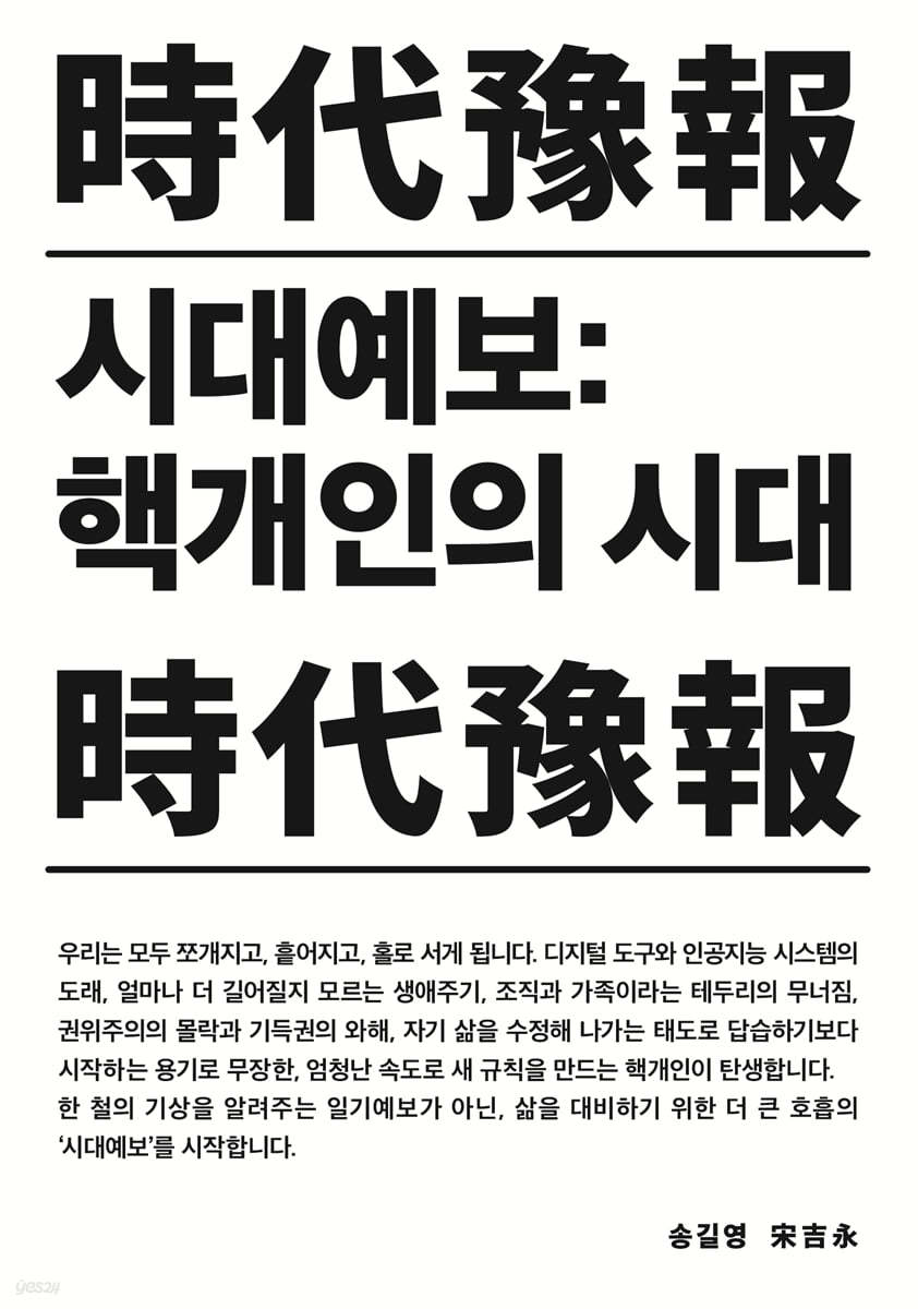 시대예보 : 핵개인의 시대 첨부 이미지