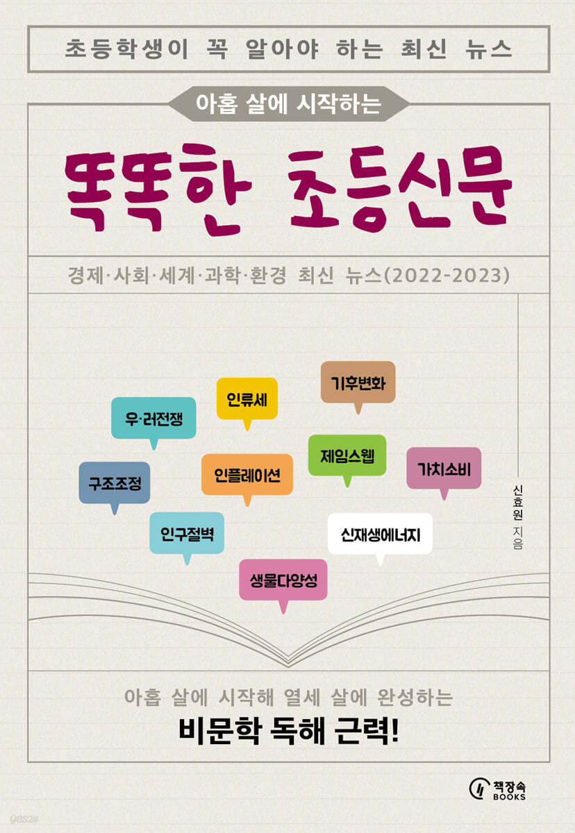 (아홉 살에 시작하는)똑똑한 초등신문 첨부 이미지