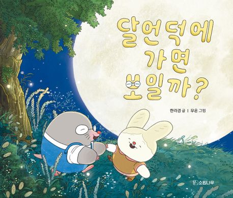 달 언덕에 가면 보일까? 첨부 이미지
