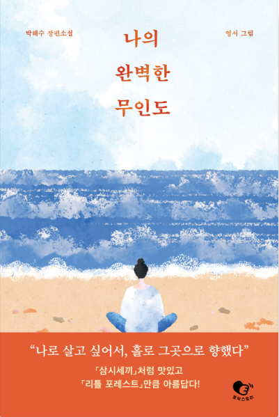 나의 완벽한 무인도  첨부 이미지