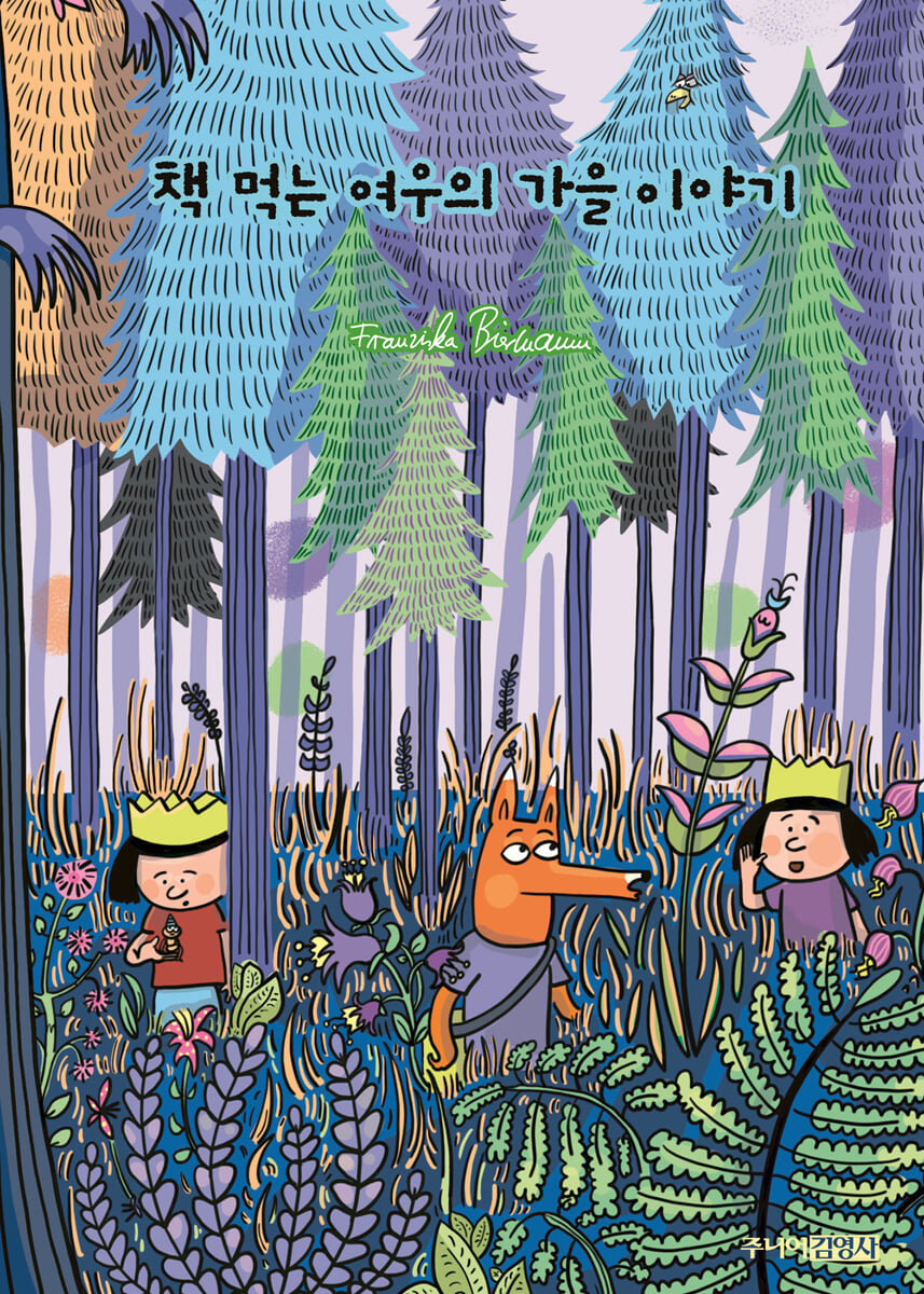 책 먹는 여우의 가을 이야기 첨부 이미지