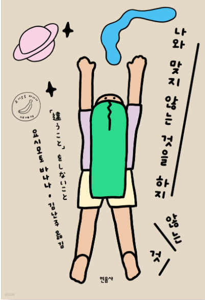 나와 맞지 않는 것을 하지 않는 것 첨부 이미지