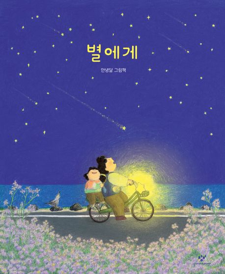 별에게 첨부 이미지