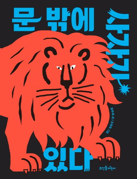 문 밖에 사자가 있다 첨부 이미지