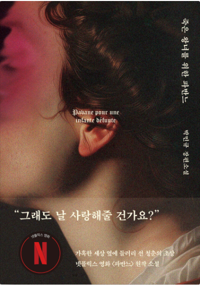 죽은 왕녀를 위한 파반느 첨부 이미지