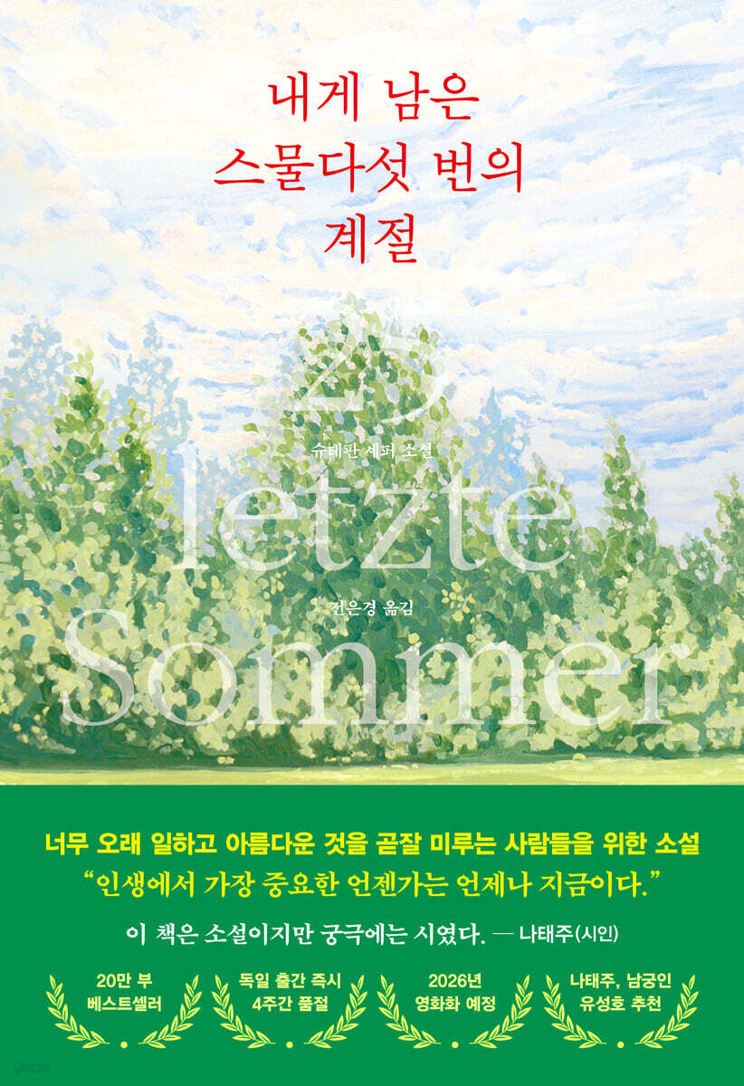 내게 남은 스물다섯 번의 계절 첨부 이미지