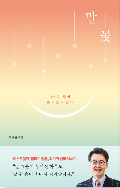 말꽃 : 당신의 말이 꽃이 되는 순간 첨부 이미지