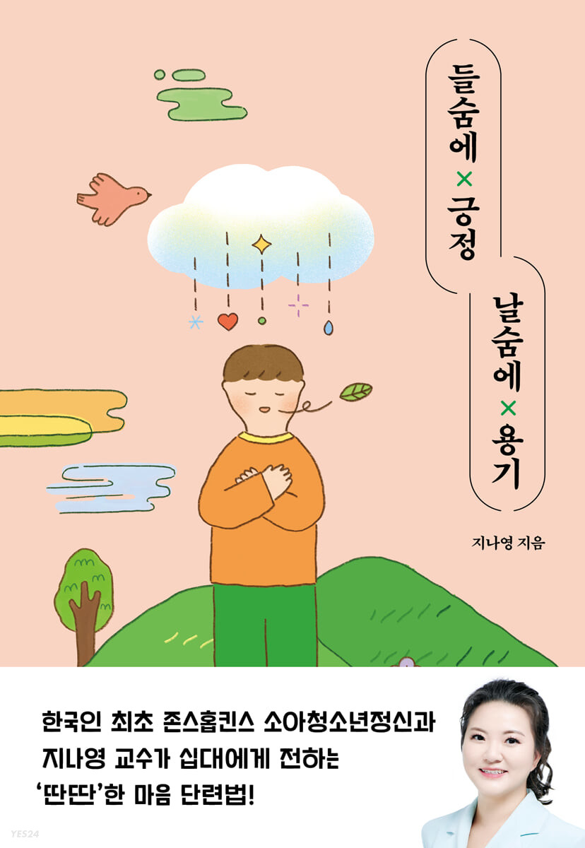 들숨에 긍정 날숨에 용기 첨부 이미지