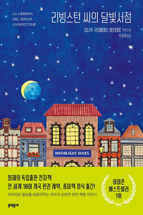 리빙스턴씨의 달빛서점 첨부 이미지