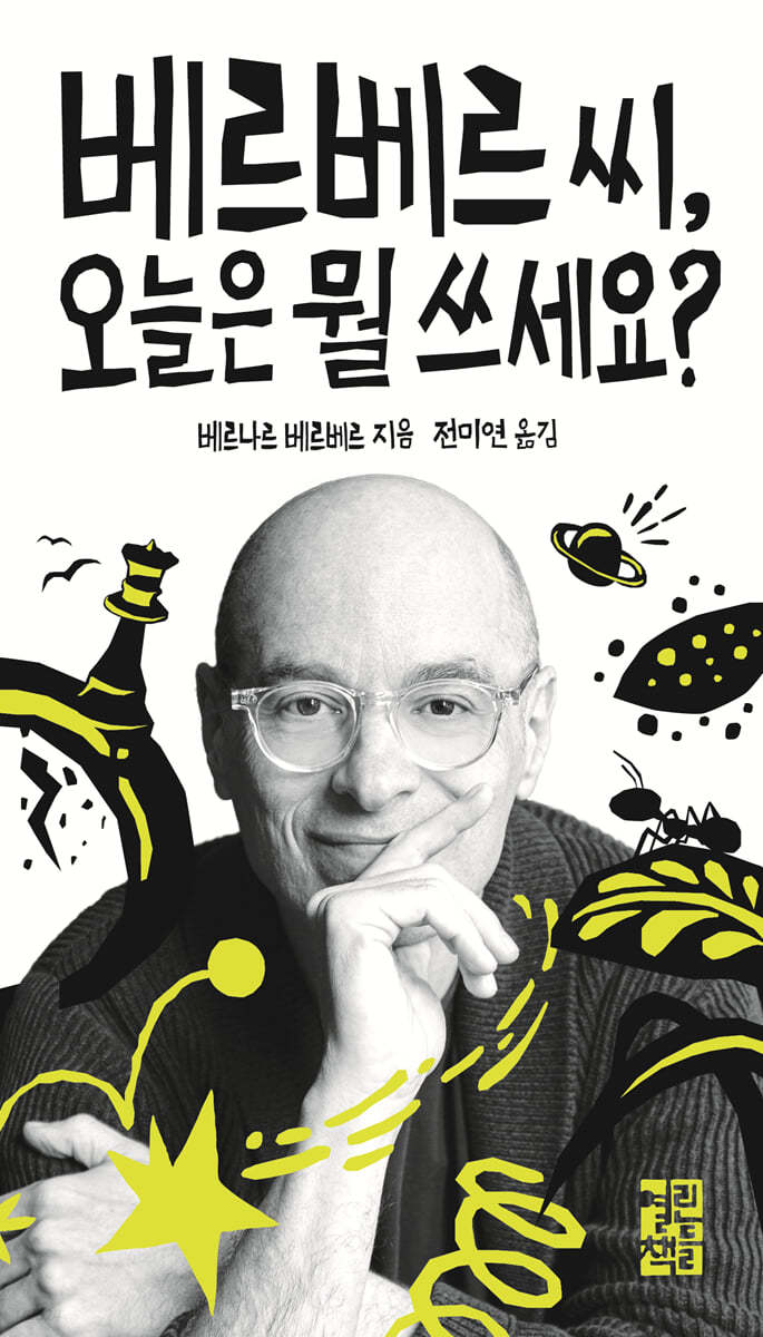 베르베르 씨, 오늘은 뭘 쓰세요? 첨부 이미지