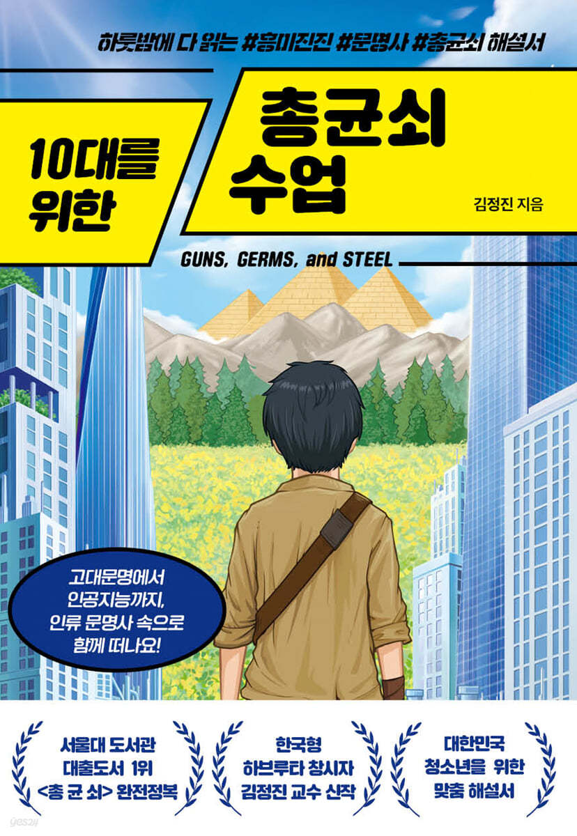 10대를 위한 총균쇠 수업 첨부 이미지