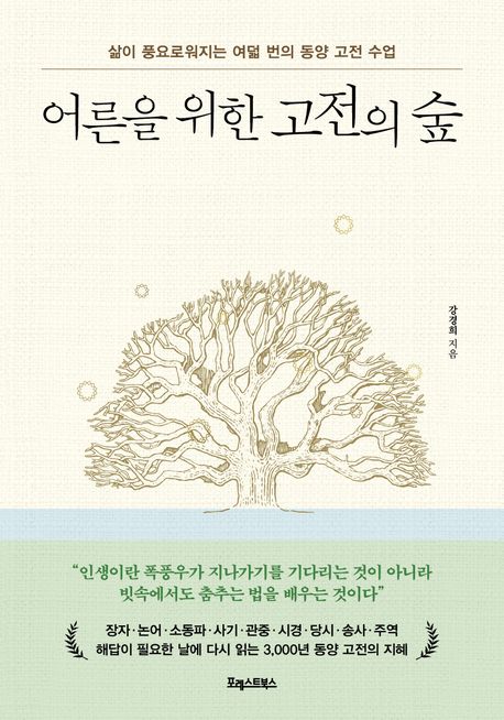 어른을 위한 고전의 숲 첨부 이미지