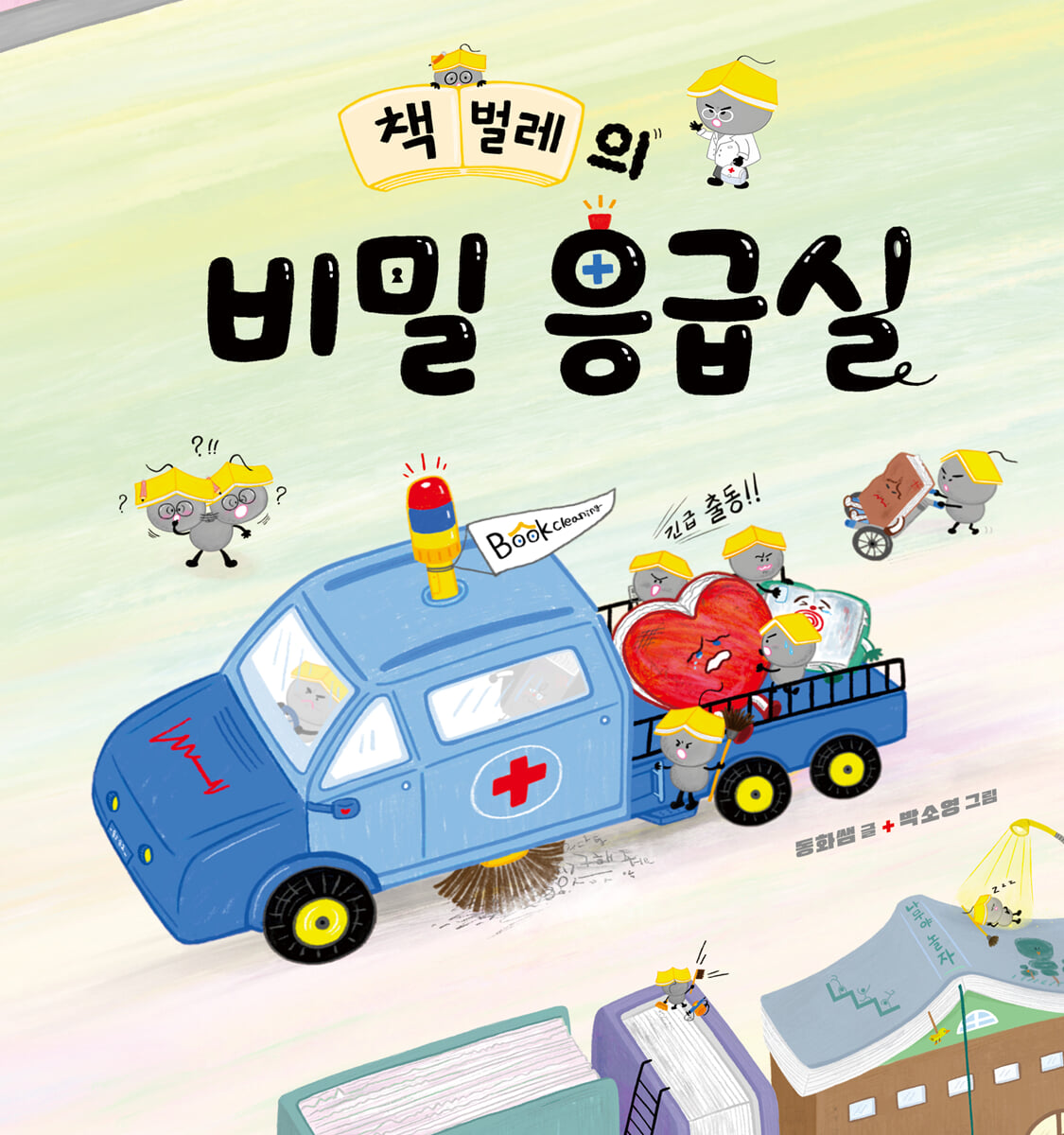 책벌레의 비밀 응급실 첨부 이미지