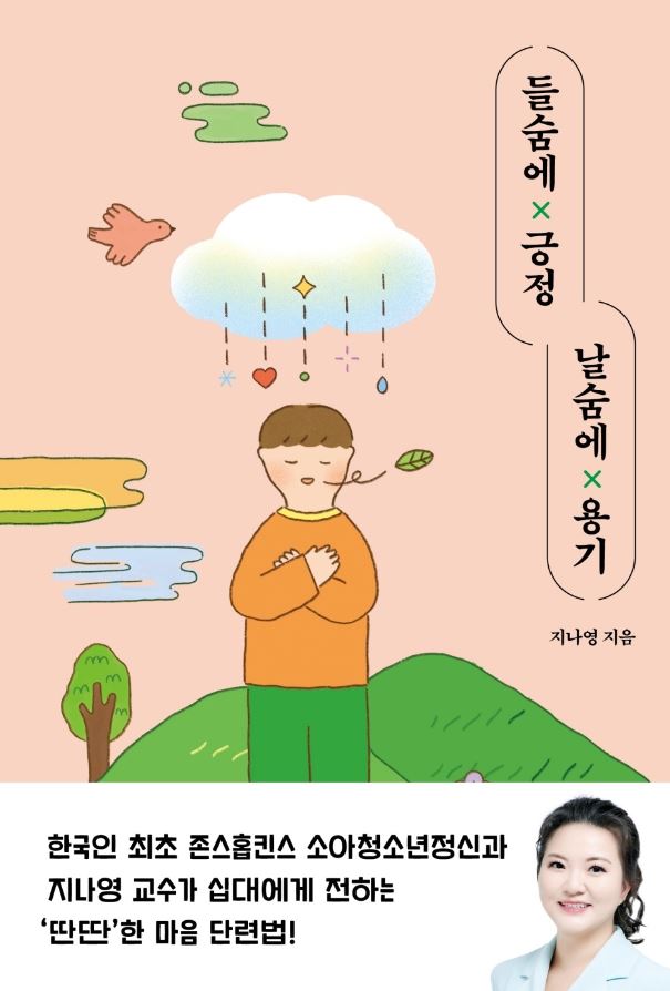 들숨에 긍정 날숨에 용기 첨부 이미지