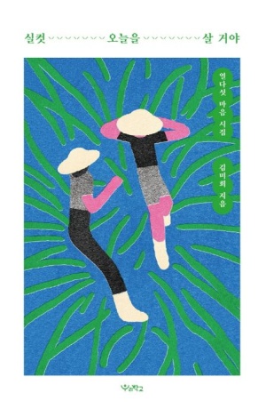 실컷 오늘을 살 거야 첨부 이미지