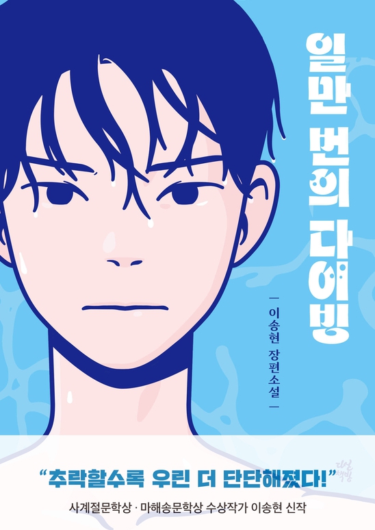 일만 번의 다이빙 첨부 이미지