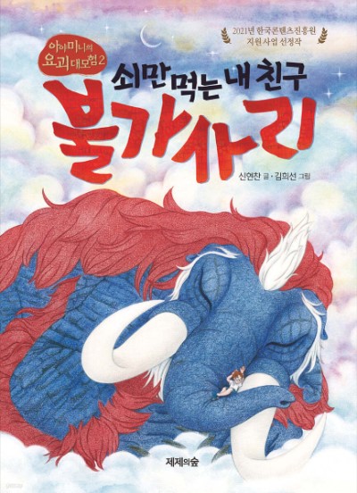  신현찬,김희선 작가 신간 출간 <아야미니의 요괴 대모험 2 : 쇠만 먹는 내 친구 불가사리>  첨부 이미지