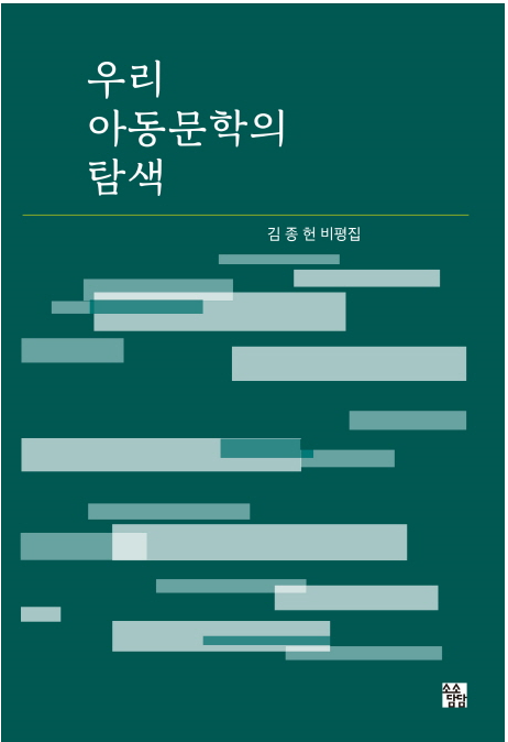 우리 아동문학의 탐색 첨부 이미지