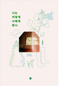 너는 어떻게 나에게 왔니 첨부 이미지