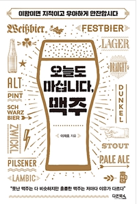 오늘도 마십니다 맥주 첨부 이미지