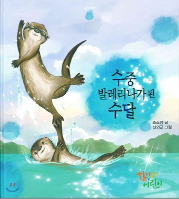 수중 발레리나가 된 수달 첨부 이미지