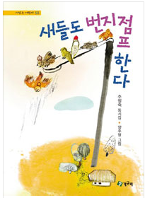 새들도 번지점프 한다 첨부 이미지