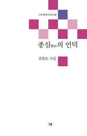종심의 언덕 첨부 이미지