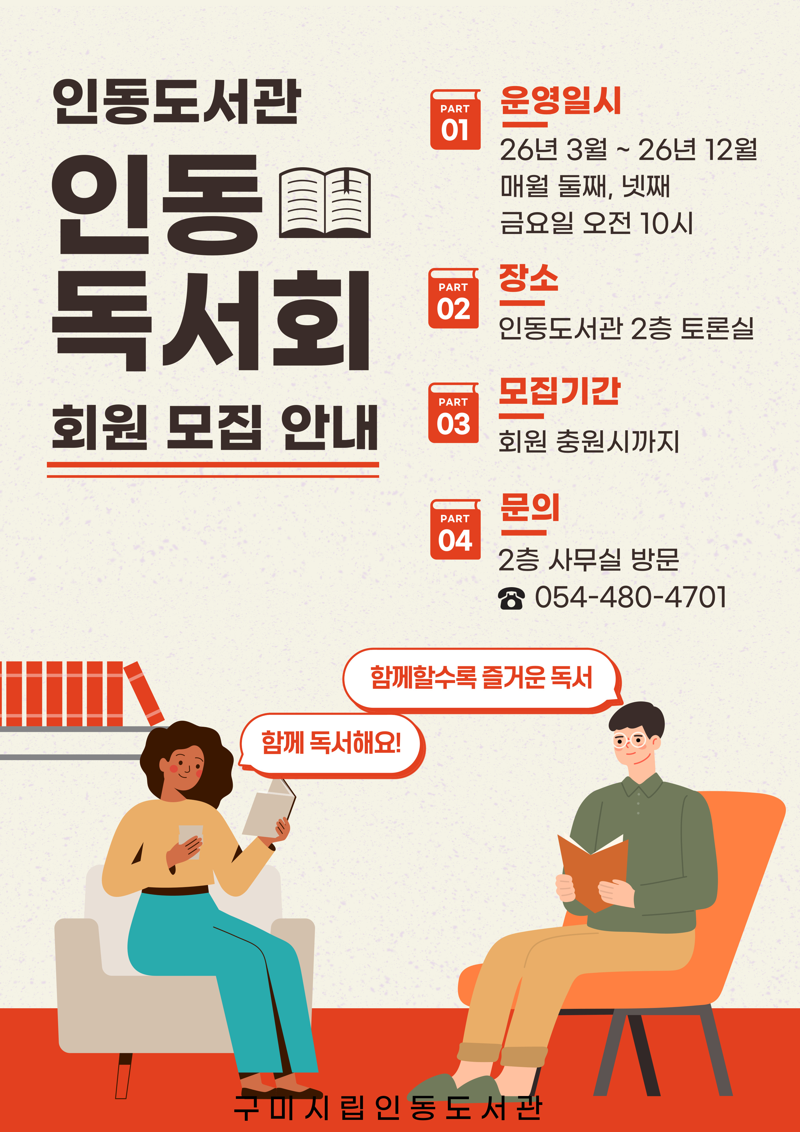 인동독서회 회원 모집 안내 첨부 이미지