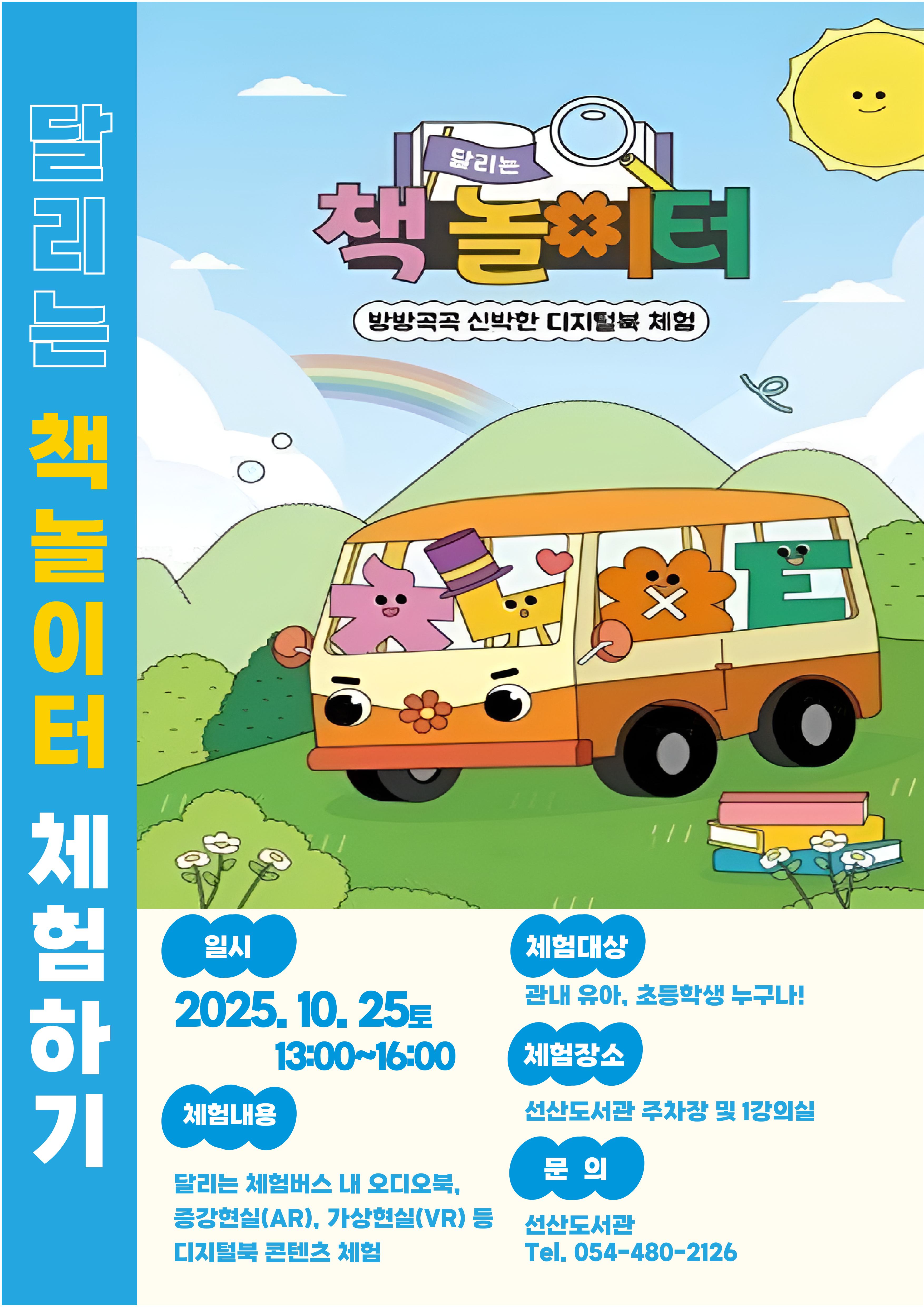 선산도서관 [달리는 책 놀이터] 행사 안내 첨부 이미지