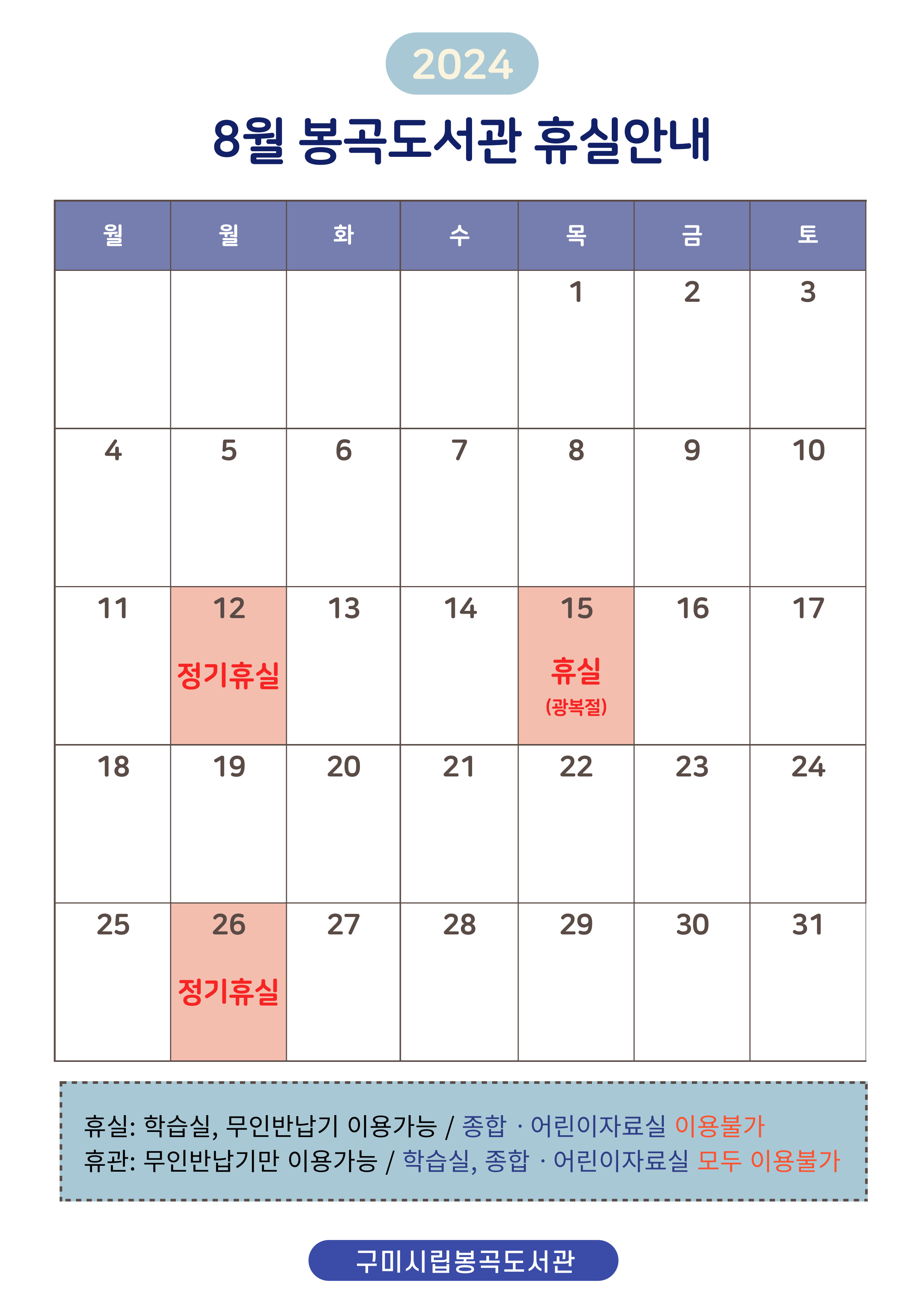 봉곡도서관 8월 휴실 안내 첨부 이미지