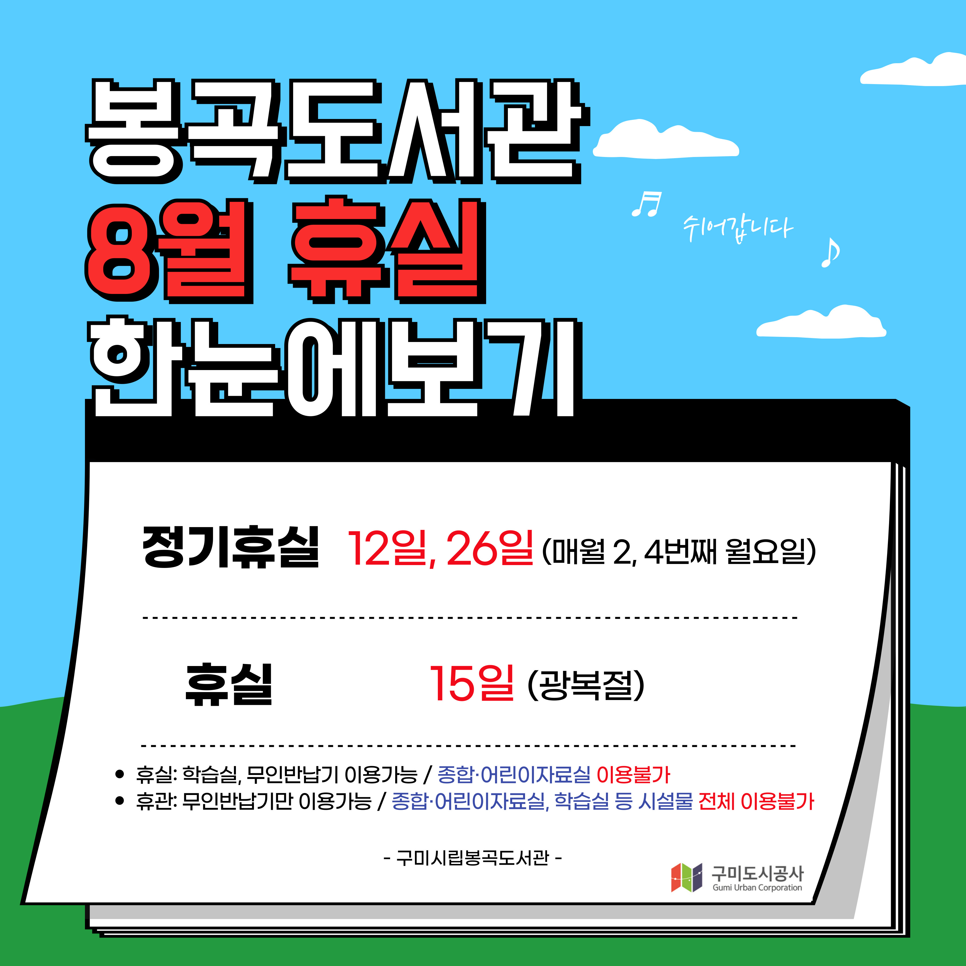 봉곡도서관 8월 휴실 안내 첨부 이미지